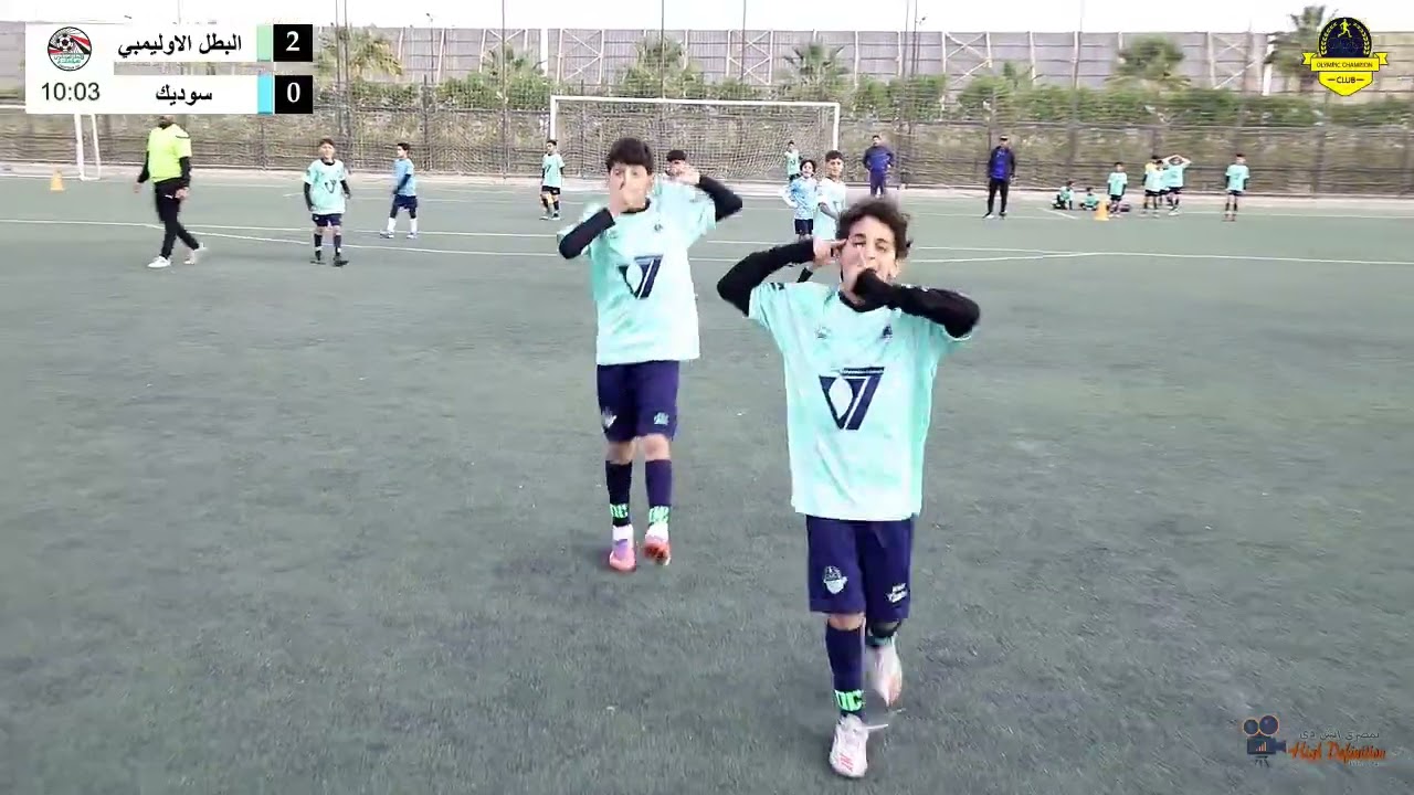 ملخص مباراة  البطل الاوليمبي ب & سوديك مواليد 2016 الدور الثاني موسم 2025 / 2026