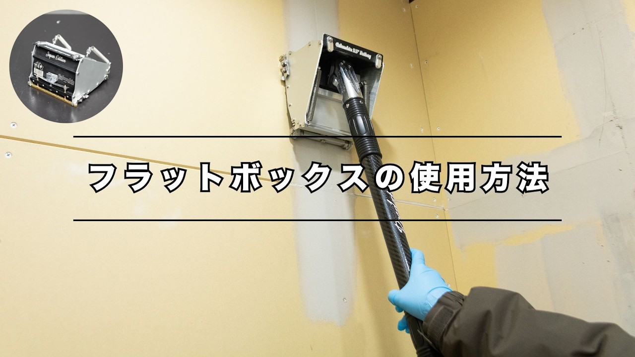 パテ専用ツール「フラットボックス」の使用方法【石膏ボードのパテ埋め
