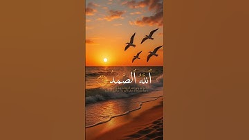 #القرآن_الكريم #سورة_الاخلاص