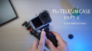 รีวิวง่ายๆ Telesin case for DJI Osmo Action3 Part ii