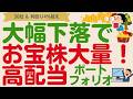 【大幅下落でお宝高配当株大量⁉️】ここから始められる人ラッキー!30社&利回り4%超高配当株PF【2025年4月版】