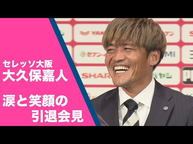 セレッソ大阪】大久保嘉人選手 引退会見 | 2021.11.22【あすリート