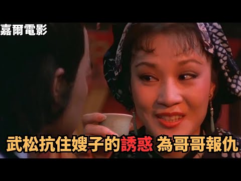 武松出差回家，卻得知哥哥被姦夫淫婦毒害，怒殺姦夫淫婦報仇。武俠片