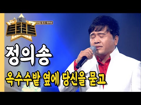 ⭐정의송 - 옥수수밭 옆에 당신을 묻고ㅣ싱 더 트로트ㅣMBC충북 210513