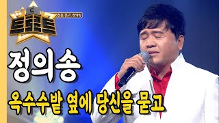 ⭐정의송 - 옥수수밭 옆에 당신을 묻고ㅣ싱 더 트로트ㅣMBC충북 210513