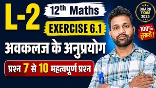 Class 12 Maths Chapter 6 Exercise 6.1 | प्रश्न 7-10 सम्पूर्ण समाधान | अवकलज के अनुप्रयोग