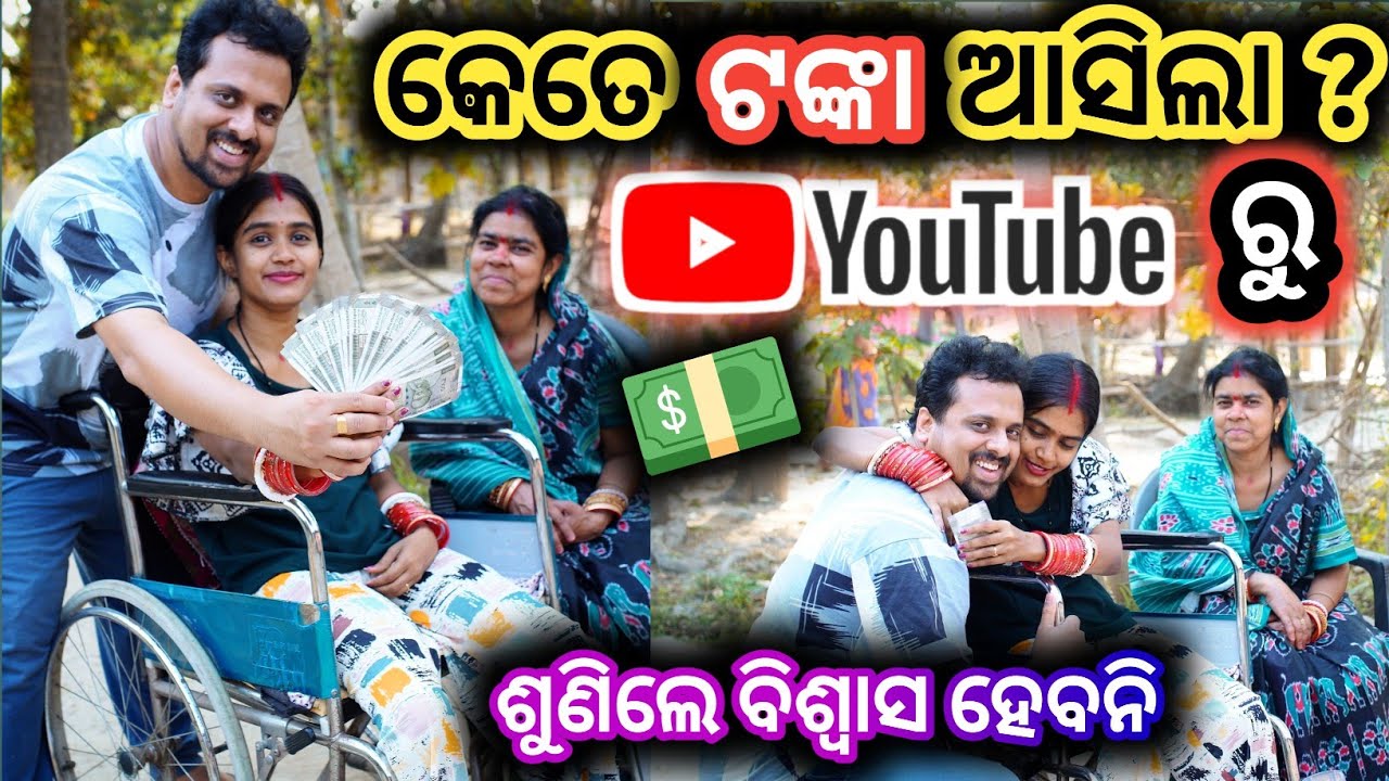 କେତେ ଟଙ୍କା ଆସିଲା Youtube ରୁ ? 😱 #wheelchairlife #love #shubhranshudebasmita
