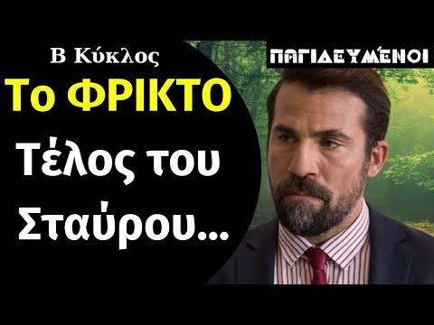 Παγιδευμένοι ANT1 Spoiler: