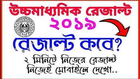 উচ্চমাধ্যমিক রেজাল্ট 2019 । H.S Result 2019 । Higher Secondary Exam Result Date 2019