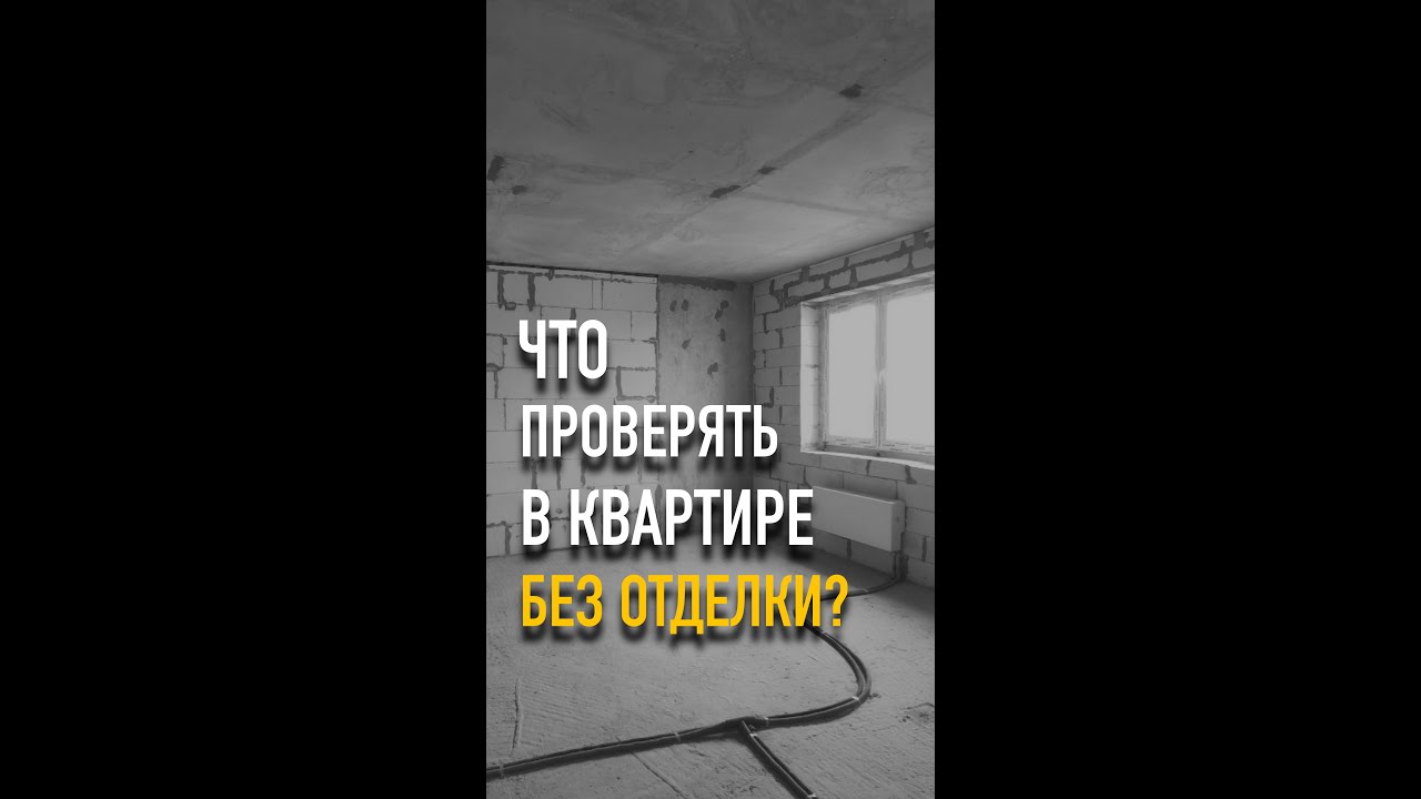 Что вообще нужно проверять в квартире без отделки? #mrnadzor #технадзор