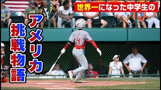 リトル世界一になった15歳の挑戦…日本の高校に行かずアメリカへ【藤原隆聖】