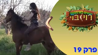 רוי בוי - יוצאים להרפתקאה: איך רוכבים על סוס רוי בוי - יוצאים להרפתקאה: איך רוכבים על סוס