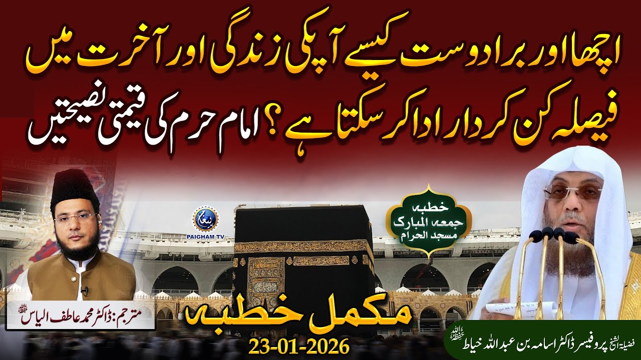 Acha Dost Ya Bura Dost! Apni Akhirat Kaise Bachayain? | Khutba Jumma Haram e Makki