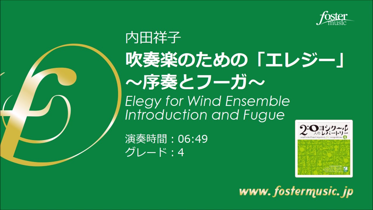 吹奏楽のための「エレジー」～序奏とフーガ～ (内田祥子) Elegy for 