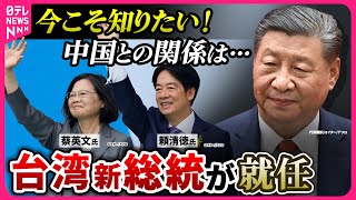 【侵攻備える台湾】頼清徳•新総統が就任…中国外務省は「台湾独立は袋小路」と不快感  高校で銃の訓練•防空壕は10万か所