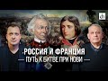 Россия и Франция: путь к битве при Нови/ Борис Кипнис и Егор Яковлев