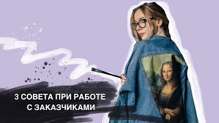 видео: 3  СОВЕТА ПРИ РАБОТЕ С ЗАКАЗЧИКОМ. Советы новичкам/ роспись одежды картинка: 3  СОВЕТА ПРИ РАБОТЕ С ЗАКАЗЧИКОМ. Советы новичкам/ роспись одежды