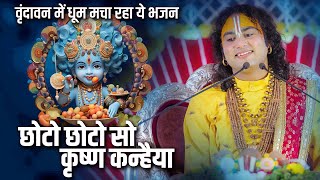 वृंदावन में धूम मचा रहा ये भजन: छोटो छोटो सो कृष्ण कन्हैया | Aniruddhacharya Ji Maharaj