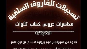 تلاوة من سورة إبراهيم برواية هشام عن ابن عامر بصوت القارئ أبي سند عمر بن جعبل حفظه الله