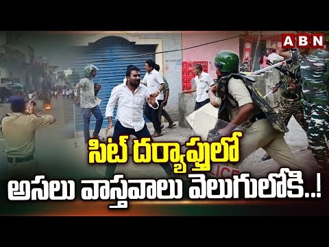 సిట్ దర్యాప్తులో అసలు వాస్తవాలు వెలుగులోకి..! | SIT Investigation On AP Violence | ABN Telugu - ABNTELUGUTV