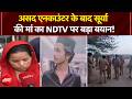 Ghaziabad Surya Murder Case: असद एनकाउंटर के बाद सूर्या की मां का NDTV पर बड़ा बयान! | Breaking News