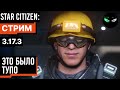 Star Citizen: Это было тупо!