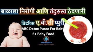 बाळाला निरोगी ठेवणारी ए. बी. सी प्युरी | ABC Puree | Apple Beetroot Carrot Puree | 6+ Baby Food