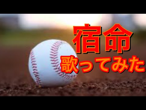 #宿命 #Official髭男dism #熱闘甲子園 #ヒゲダン　Official髭男dism/宿命　歌ってみた
