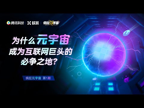 为什么元宇宙成为互联网巨头的必争之地？