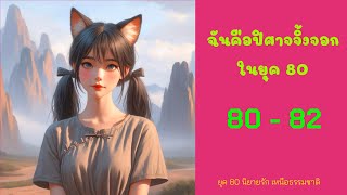 ฉันเป็นปิศาจจิ้งจอกในยุค 80 ตอนที่ 80 - 82 โชคหล่นทับ