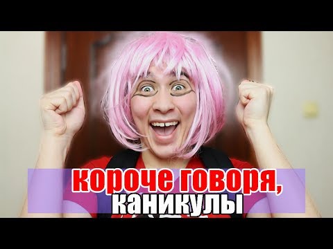 КОРОЧЕ ГОВОРЯ, КАНИКУЛЫ