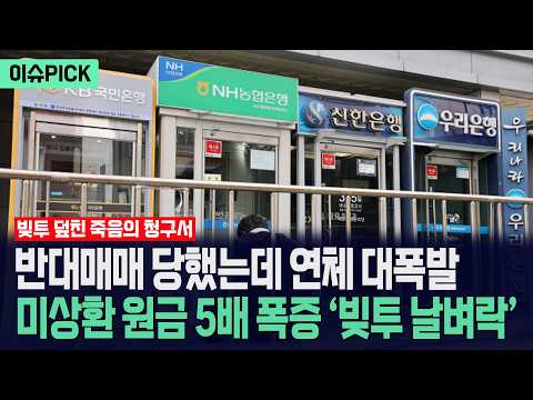 [이슈PICK] 반대매매 당했는데 연체 대폭발... 미상환 원금 5배 폭증 ‘빚투 날벼락’ / 뉴스낵