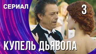 Купель Дьявола 3 Серия (Сериал - Мелодрама) / Смотреть Фильмы Онлайн