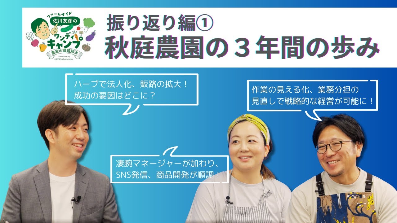 【茨城・秋庭農園ー３年間の歩み振り返り編】