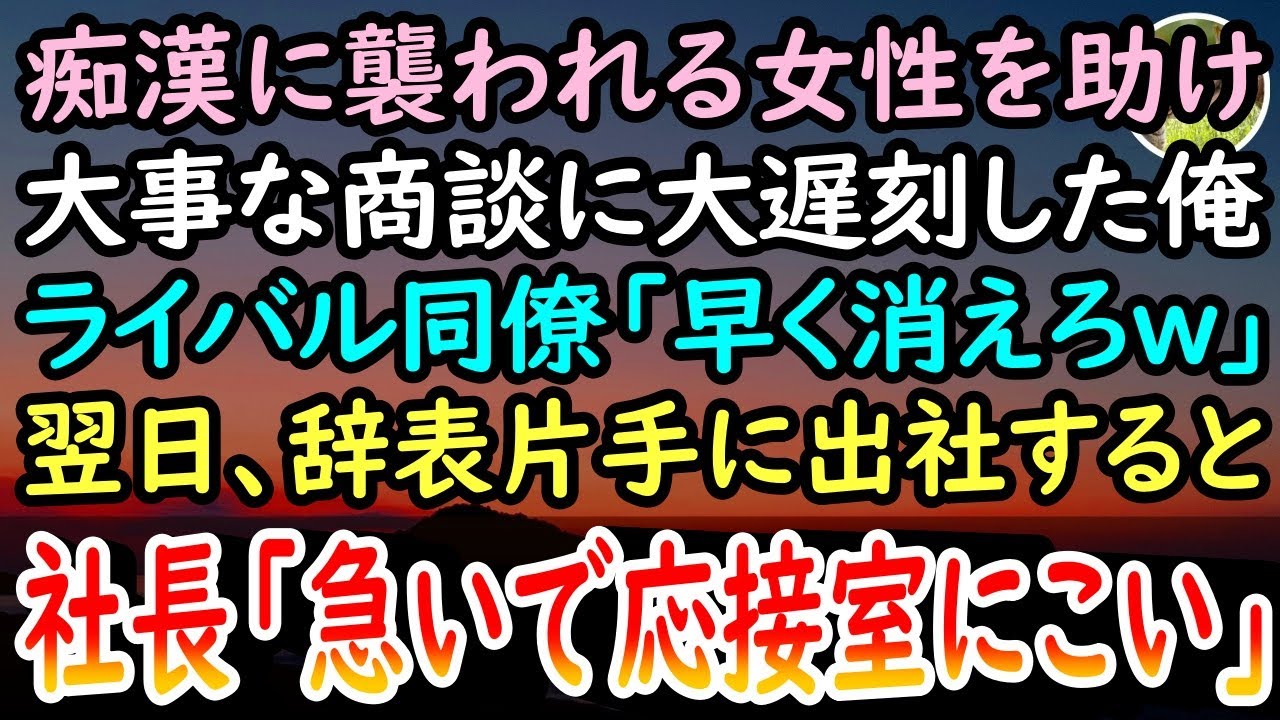 【感動する話】満員電車で痴漢に遭う女性を助け商談に遅刻した俺。ライバル視する同僚「使えない奴はクビw」→翌日辞表を持参し出社すると、なぜか慌てた様子の上司「ちょ、ちょっと一緒に来なさい！」【泣ける話】
