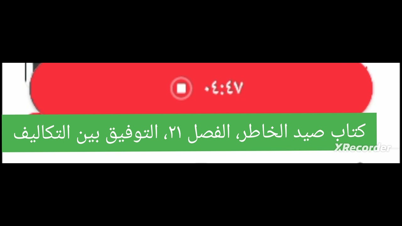 كتاب صيد الخاطر، الفصل ٢١، التوفيق بين التكاليف