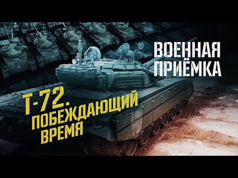 Военная приемка. Т-72. Побеждающий время