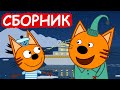 Три Кота | Сборник добрых серий | Мультфильмы для детей😃