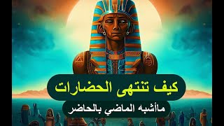 اسباب سقوط الحضارات القديمة؟