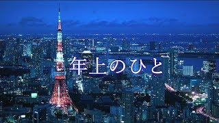 年上のひと カラオケ