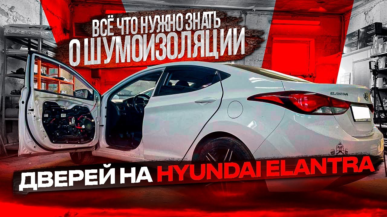 Hyundai Elantra 5 MD. Шумоизоляция дверей. Инструкция. - YouTube