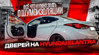 Hyundai Elantra 5 MD. Шумоизоляция дверей. Инструкция.