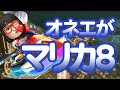 帰ってきたオカマリオカート8デラックス