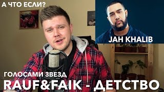 Rauf & Faik - Детство (ГОЛОСАМИ ЗВЕЗД) chords