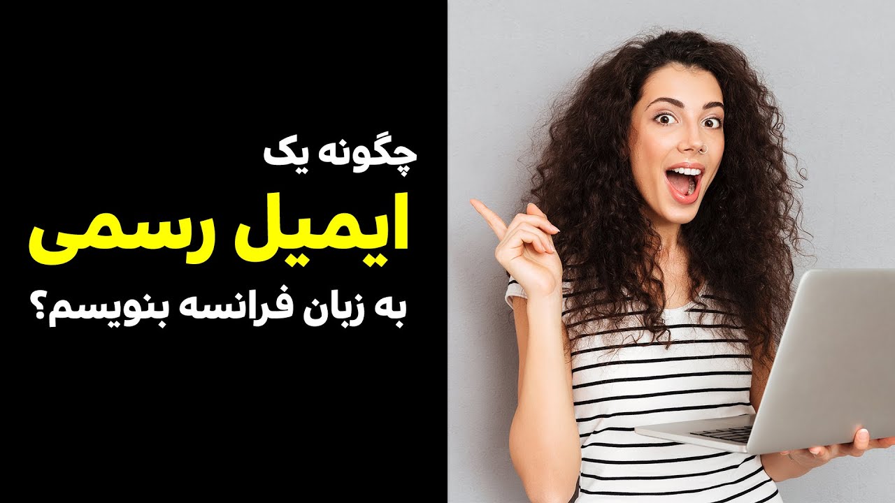 نوشتن ایمیل به زبان فرانسه
