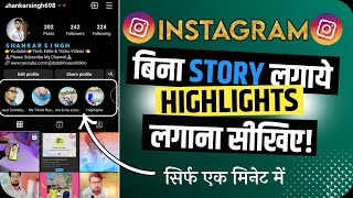 Instagram में Highlights Add कैसे करें?Instagram Story को Highlight में Add कैसे करें?