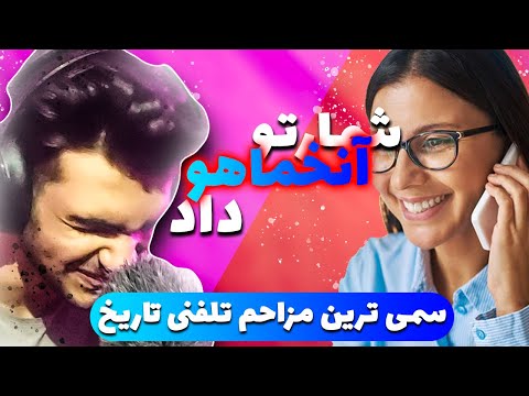 مزاحم تلفنی خنده دار مزاحم تلفنی یوزارسیف کامل جد و آباد خنده