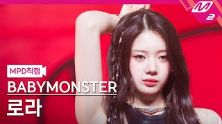 [MPD직캠] 베이비몬스터 로라 직캠 4K 'SHEESH' (BABYMONSTER RORA FanCam) | @MCOUNTDOWN_2024.4.25