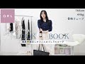 【GRL】グレイルで作る🌻春夏着回しオフィスカジュアルLOOKBOOK💼【出社コーデ】