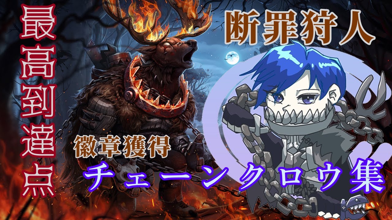 最高到達点】一投一閃！恐怖多数チェーンクロウ集【断罪狩人】【第五